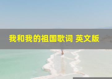 我和我的祖国歌词 英文版